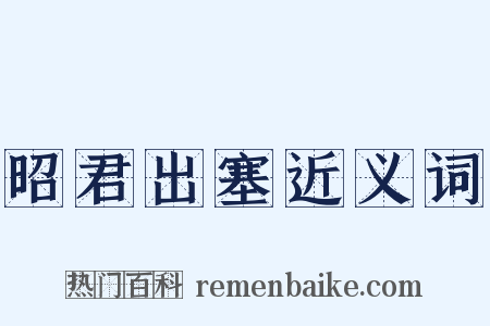 昭君出塞近义词是什么意思的图片